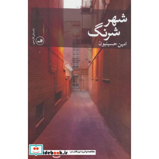 کتاب شهر شرنگ