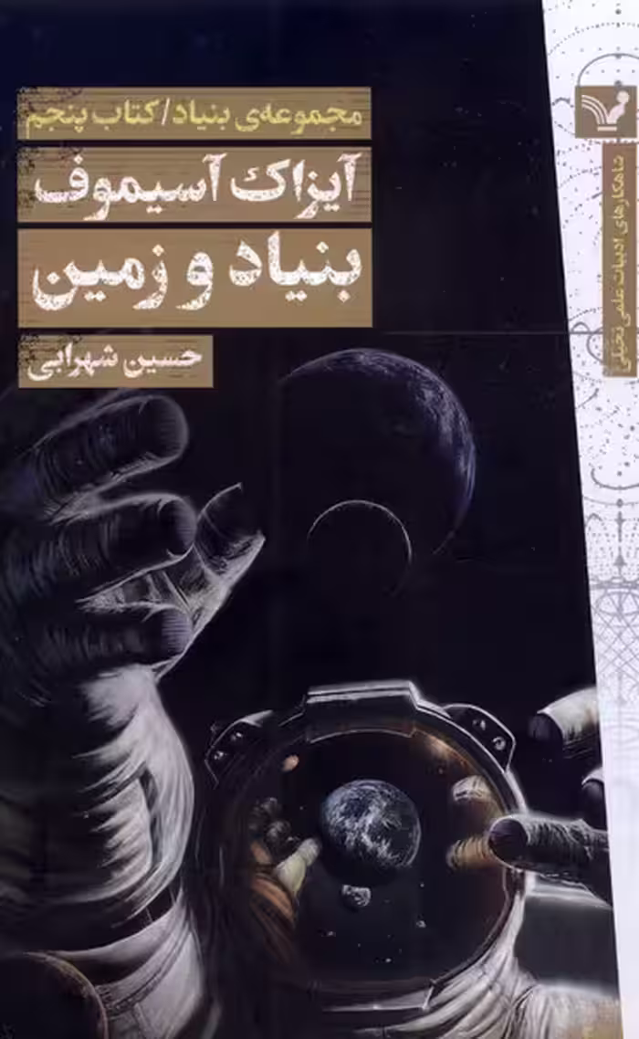 کتاب بنیاد زمین اثر آیزاک آسیموف ترجمه حسین شهرابی