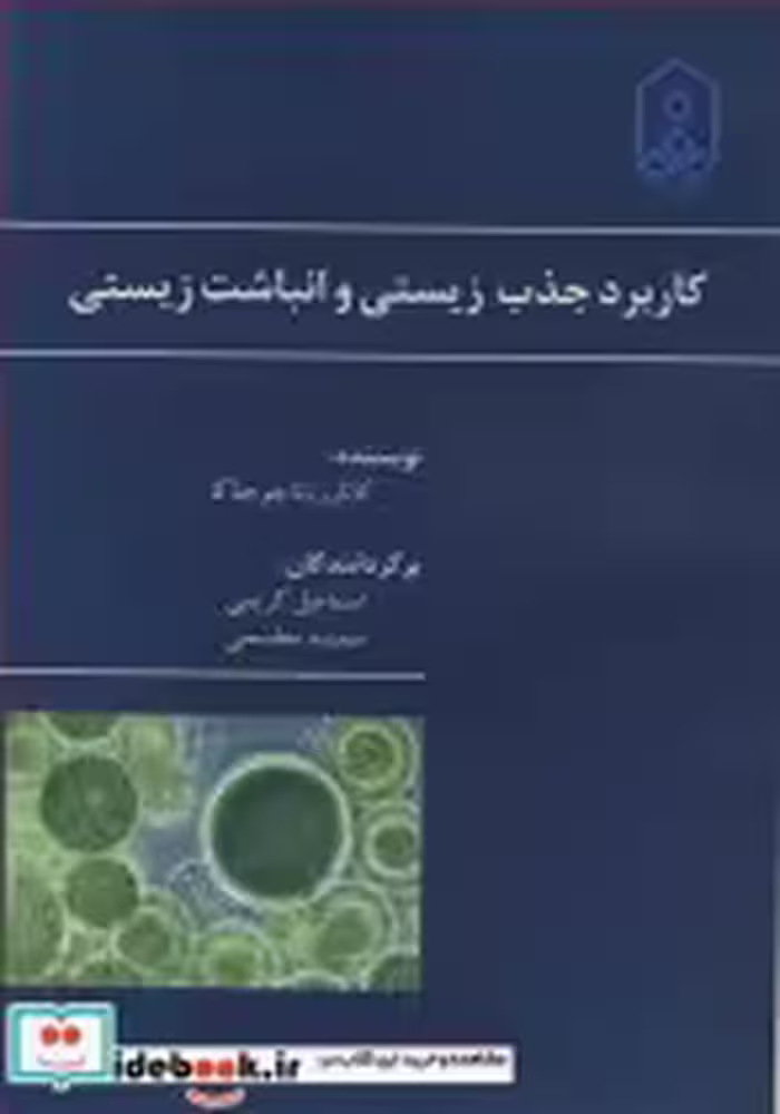 قیمت و خرید کتاب کاربرد جذب زیستی و انباشت زیستی | ایده بوک