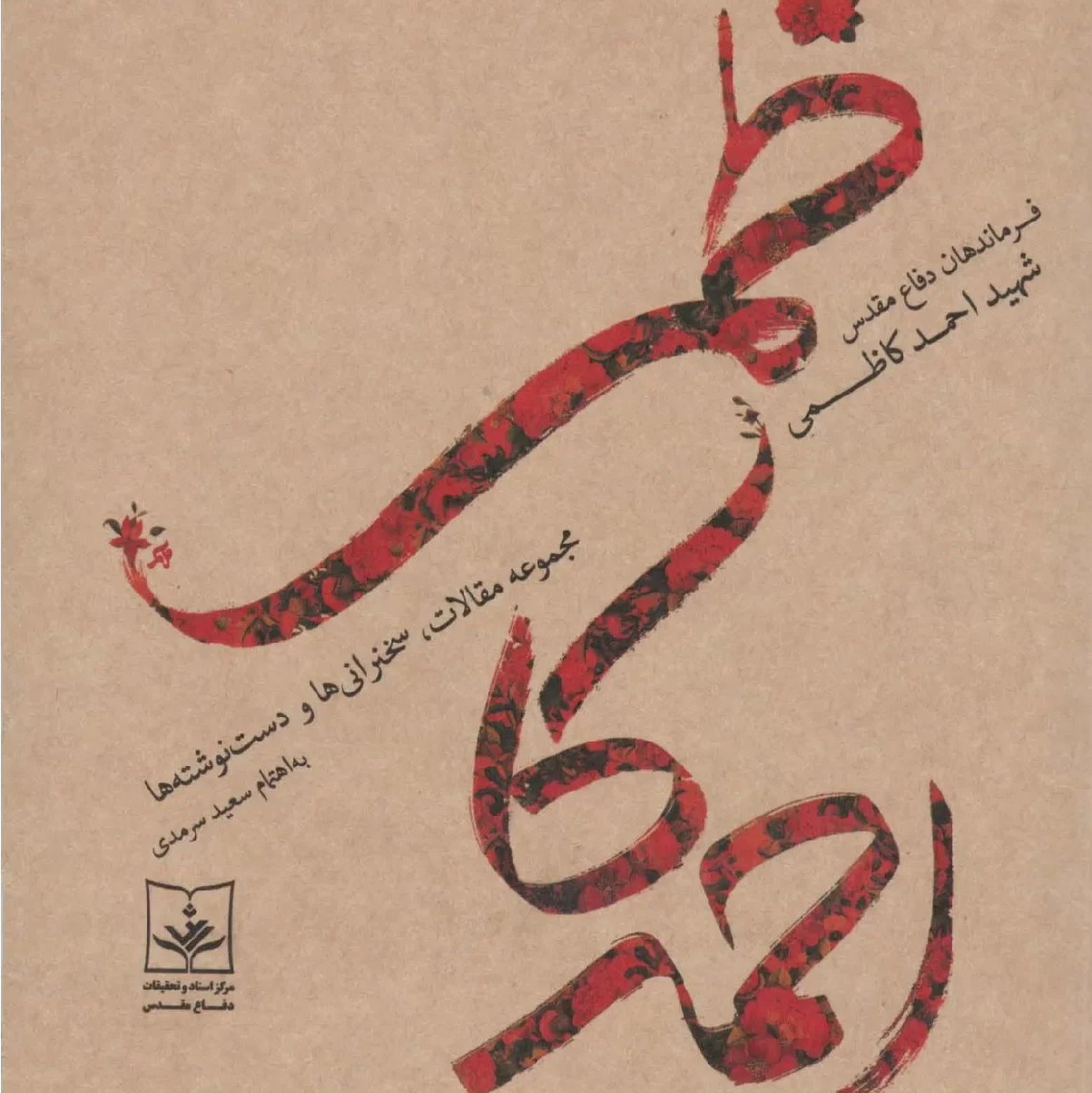 شهید احمد کاظمی