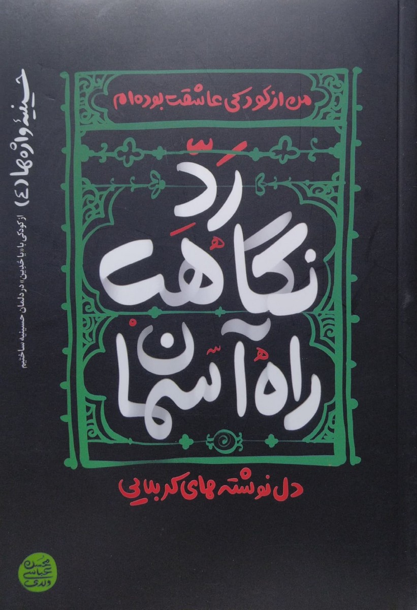 کتاب حسینیه واژه ها جلد چهارم رد نگاهت راه آسمان