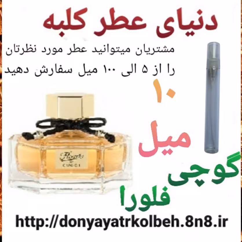عطر گوچی فلورا 10 میل