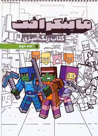 کتاب رنگ آمیزی ماینکرافت 2 (کد 1334)،(سیمی)