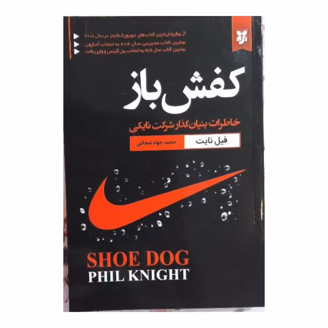 کتاب کفش باز