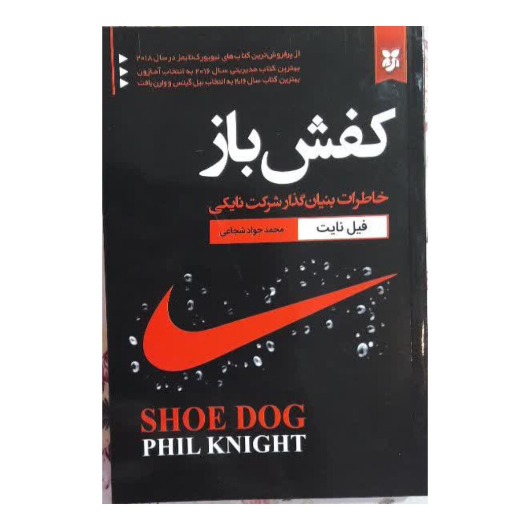 کتاب کفش باز