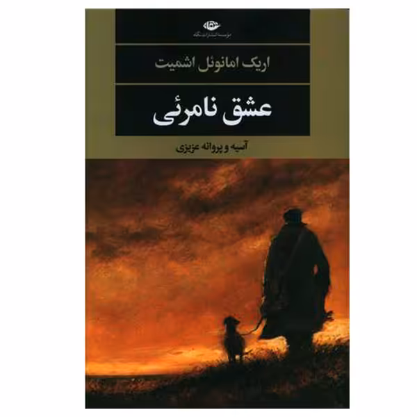 کتاب عشق نامرئی اثر اریک امانوئل اشمیت نشر نگاه