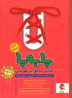 جامع تیزهوشان پنجم ابتدایی پا به پا پویش اندیشه خوارزمی | چی بخونم
