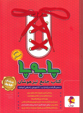 جامع تیزهوشان پنجم ابتدایی پا به پا پویش اندیشه خوارزمی | چی بخونم