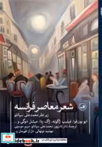 قیمت و خرید کتاب شعر معاصر فرانسه ثالث | ایده بوک