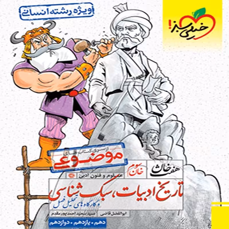 کتاب هفت خان تاریخ ادبیات و سبک شناسی کنکور خیلی سبز