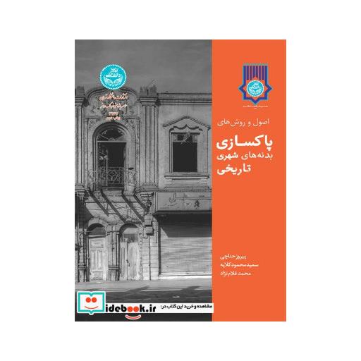 کتاب اصول و روش های پاکسازی بدنه های شهری تاریخی 3467 اثر پیروز حناچی