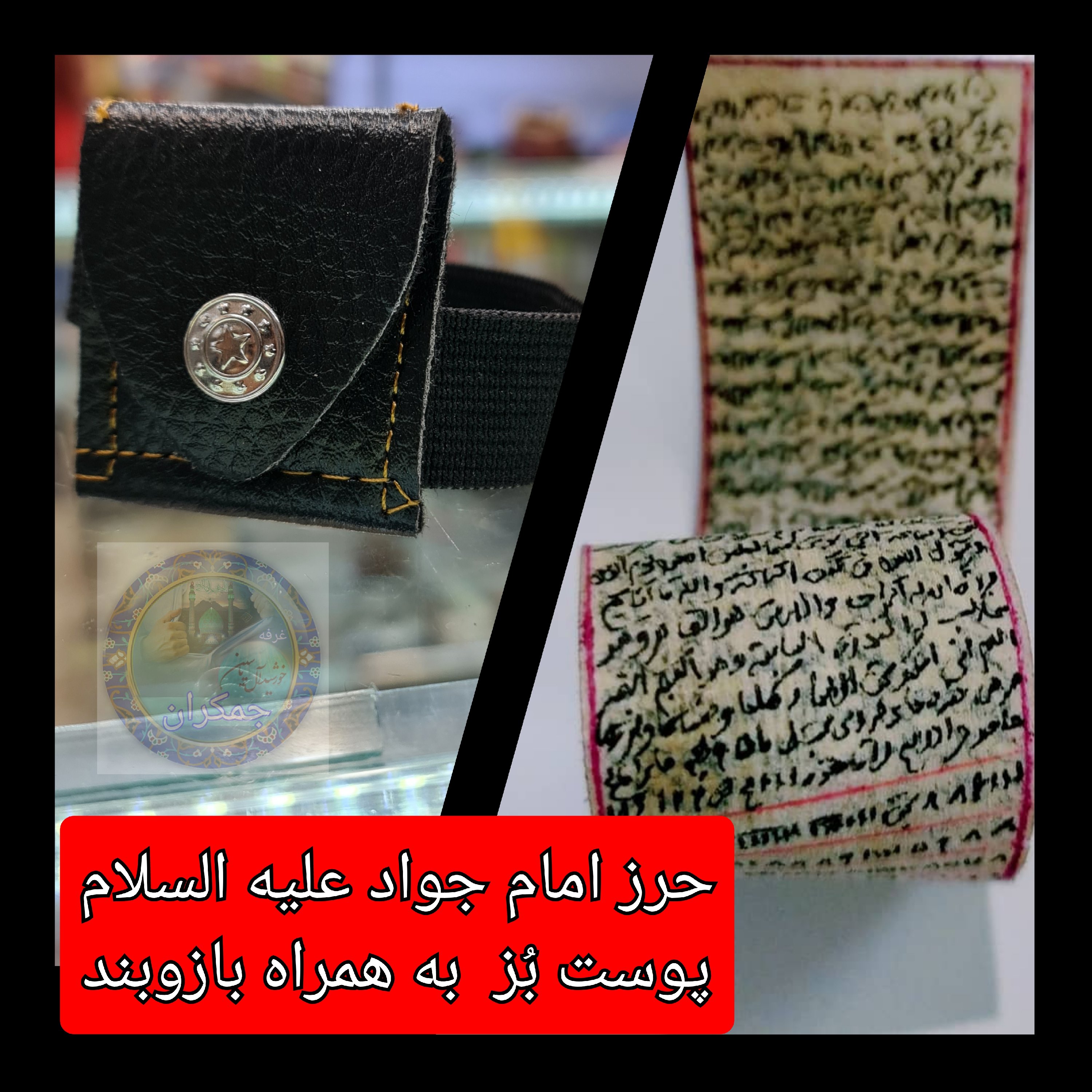 حرز کامل امام جواد (پوست بُز ) دست نویس کبیره ( دعا اذکار ادعیه توصیه ها امام جواد
