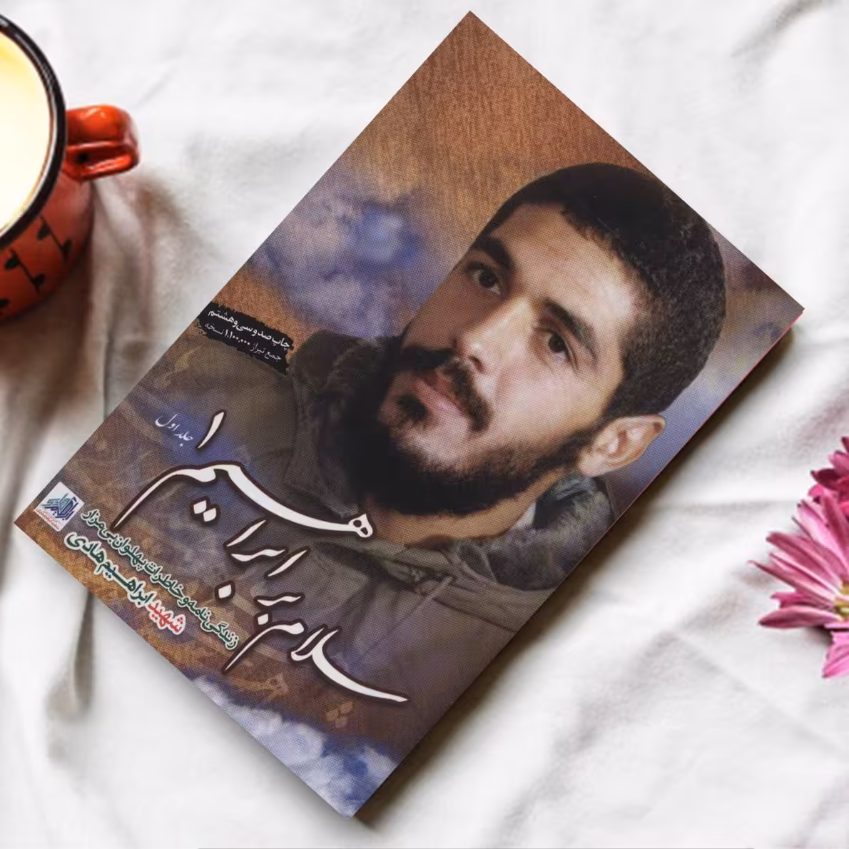 کتاب سلام بر ابراهیم جلد1 نشر ابراهیم هادی