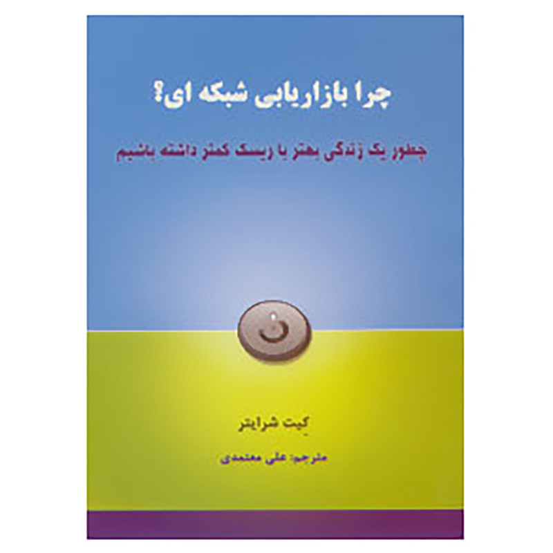 کتاب چرا بازاریابی شبکه ای اثر کیت شرایتر