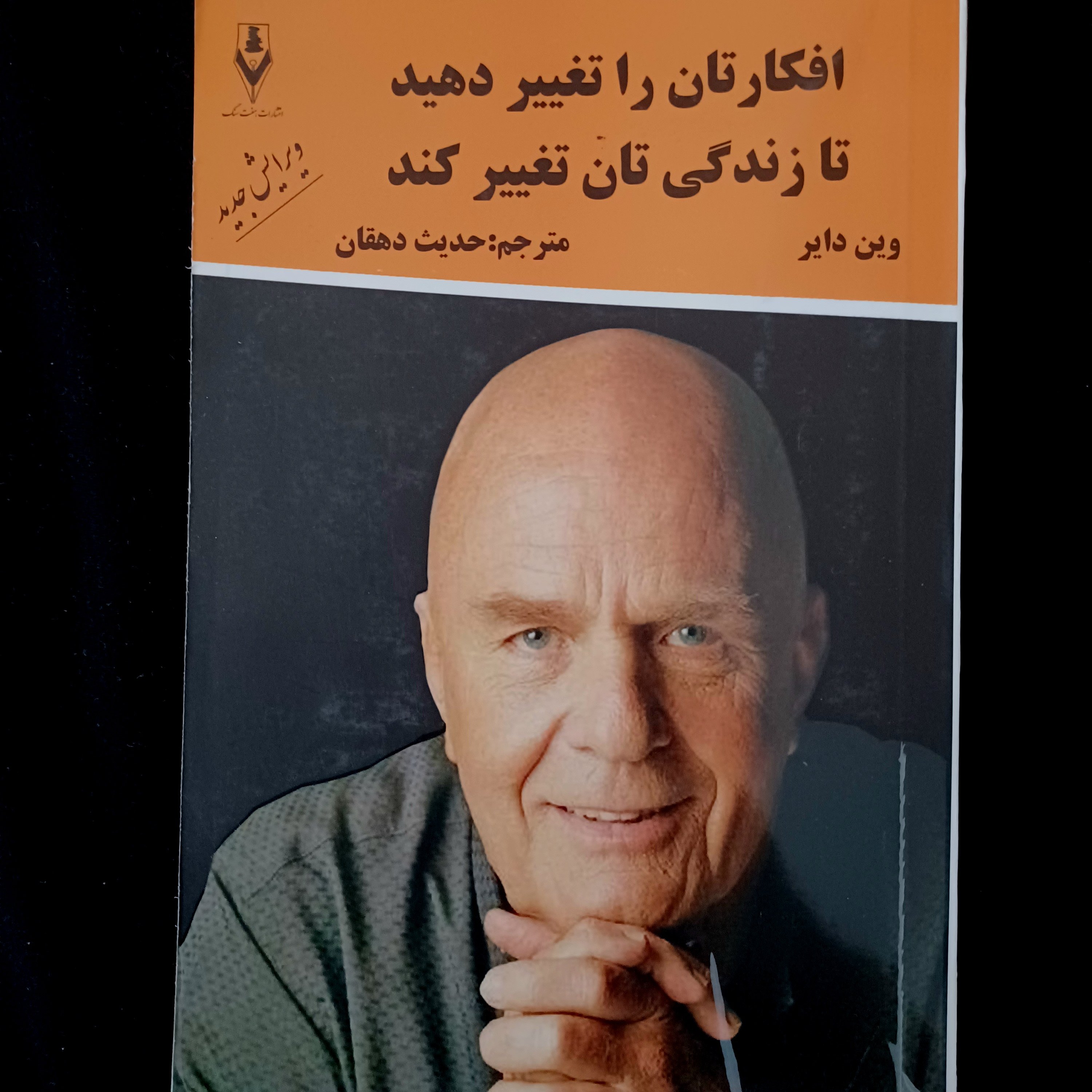 کتاب افکارتان را تغییر دهید تا زندگی تان تغییر کند