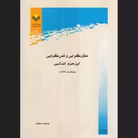 عقل گرایی و نص گرایی ابن حزم اندلسی رویکردی انتقادی نشر پژوهشگاه علوم و فرهنگ
