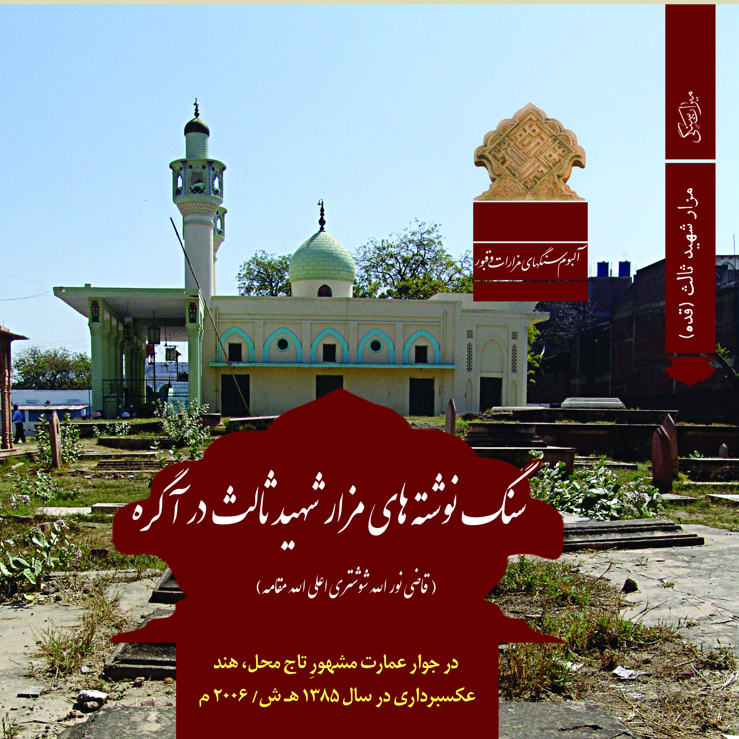 سنگ نوشته های مزار شهید ثالث در آگره هند (آلبوم رنگی)