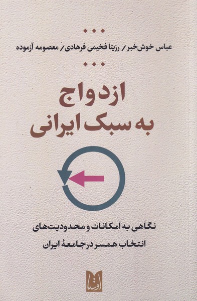 کتاب ازدواج به سبک ایرانی