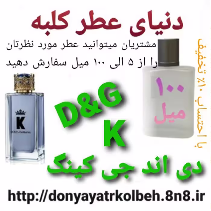 عطر دی اند جی K کینگ 100 میل