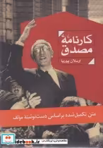 قیمت و خرید کتاب کارنامه مصدق اثر ارسلان پوریا | ایده بوک