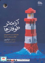 قیمت و خرید کتاب آرامش طوفان ها اثر علیرضا تراشیون و محمدرضا بهشادمند | ایده بوک