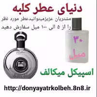 عطر اسپیکل میکالف 30 میل