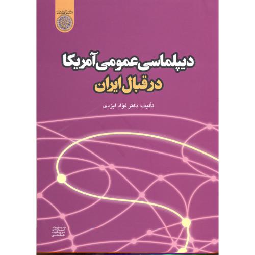 کتاب دیپلماسی عمومی آمریکا در قبال ایران