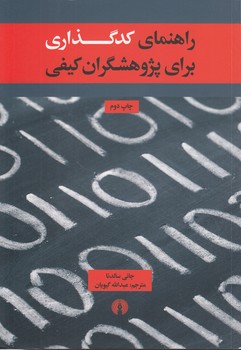خرید کتاب راهنمای کدگذاری برای پژوهشگران کیفی — کتابسرای طه
