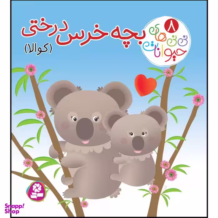 کتاب نی نی های حیوانات 8 بچه خرس درختی اثر امیلی بومون انتشارات قدیانی