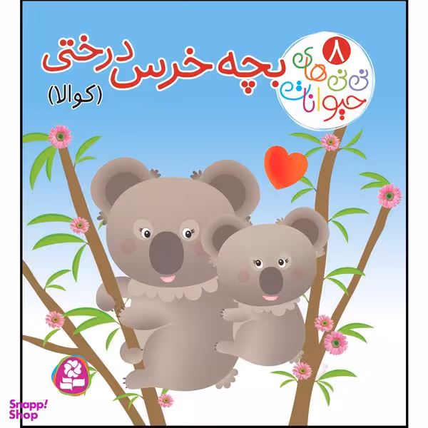 کتاب نی نی های حیوانات 8 بچه خرس درختی اثر امیلی بومون انتشارات قدیانی