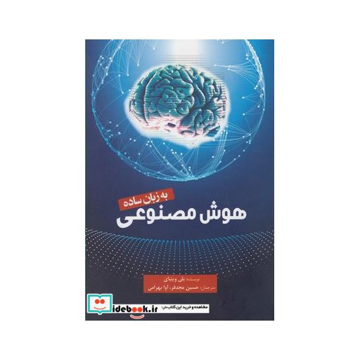 کتاب هوش مصنوعی به زبان ساده