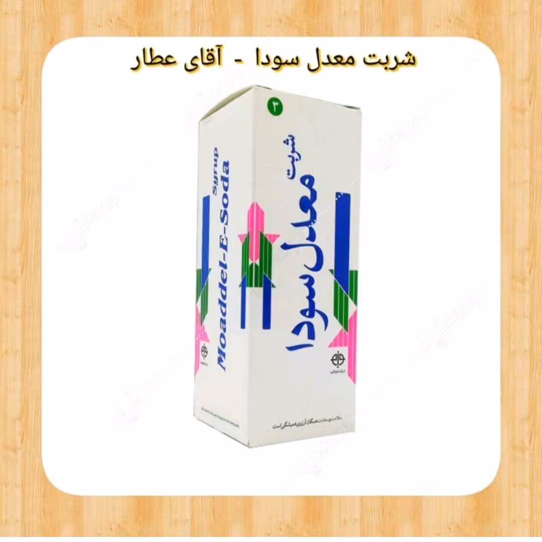 شربت معدل سودا با همراه با مشاوره عطاربانو 