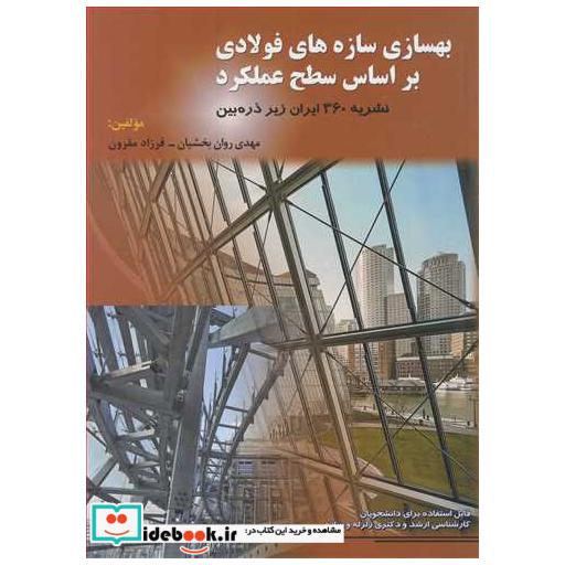 بهسازی سازه های فولادی براساس سطح عملکرد نشریه 360 ایران زیرذره بین
