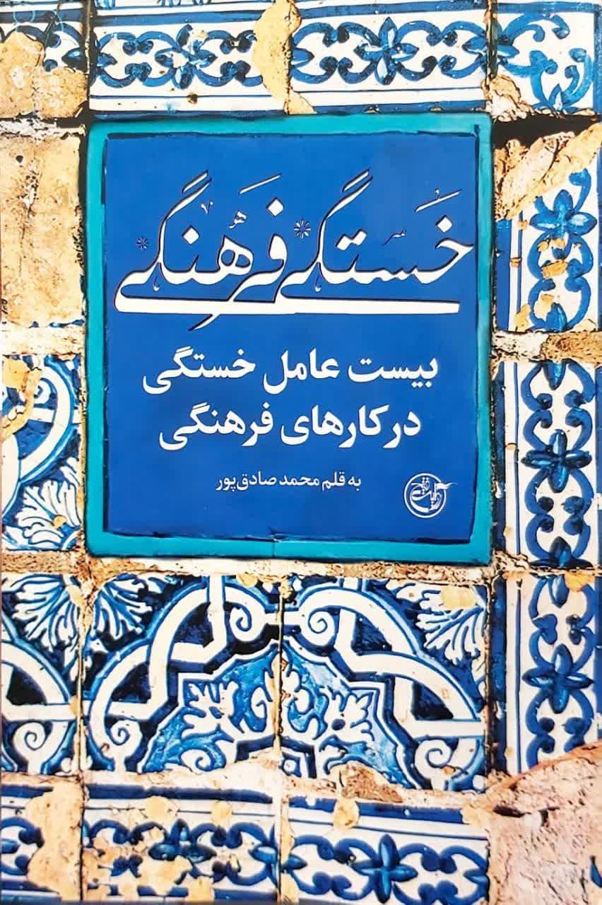 کتاب خستگی فرهنگی