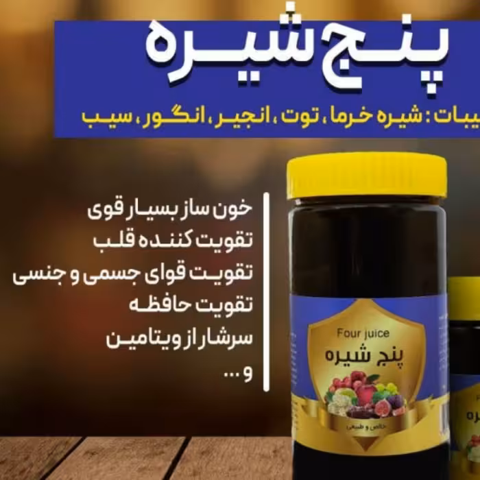 پنج شیره یک کیلو (خرما.انجیر.توت.انگور.سیب)