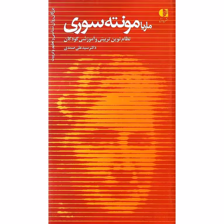 ماریا مونته سوری نظام نوین تربیتی و آموزشی کودکان