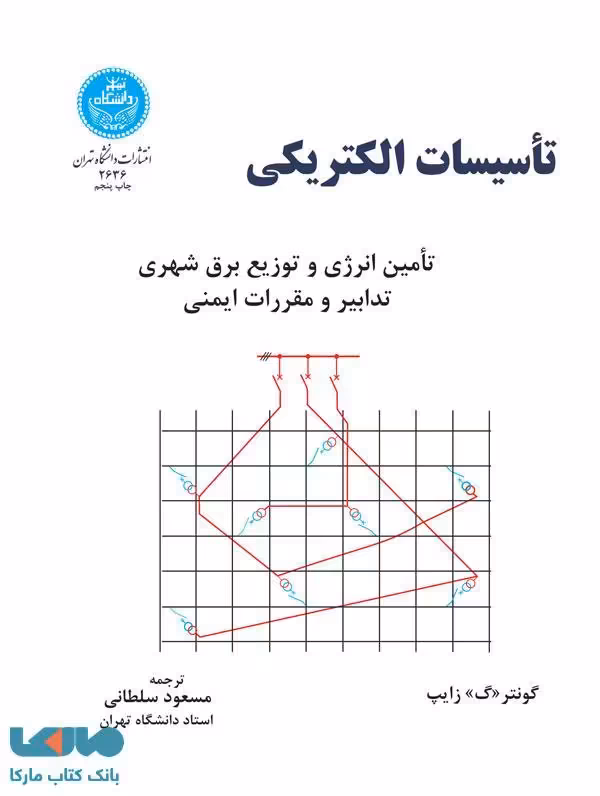 تاسیسات الکتریکی نشر دانشگاه تهران