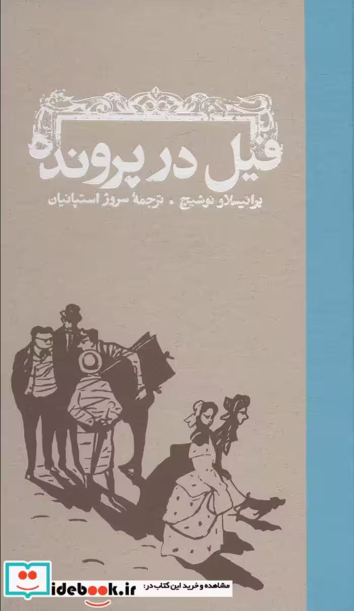 کتاب فیل در پرونده قطع رقعی