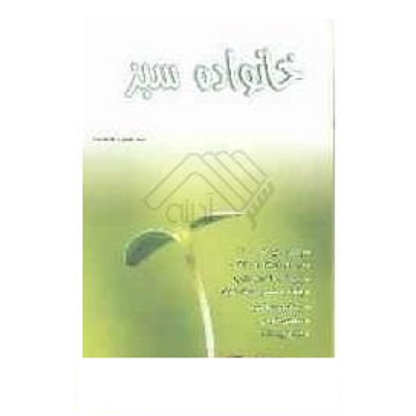 کتاب خانواده سبز ( مهارت زندگی وازدواج )