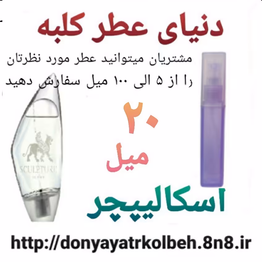 عطر اسکالیپچر 20 میل