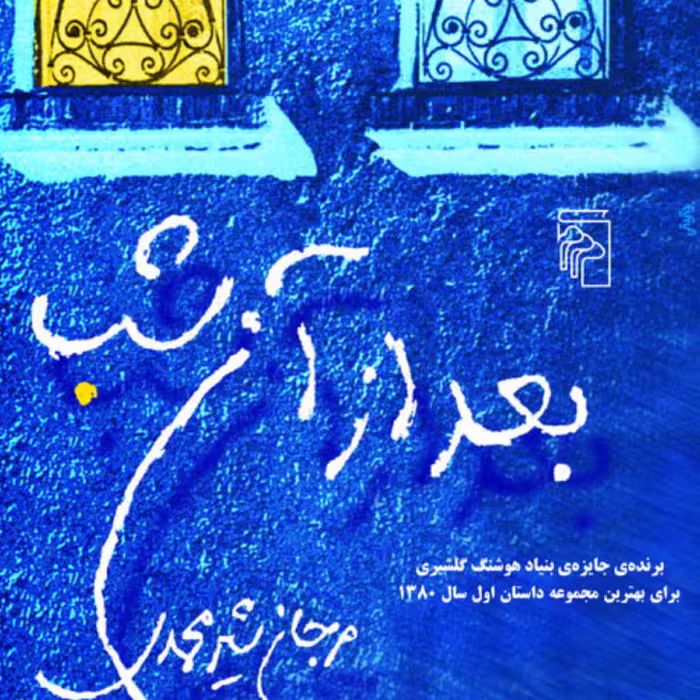 بعد از آن شب After That Night  اثر مرجان شیرمحمدی داستان کوتاه ایرانی نشر مرکز