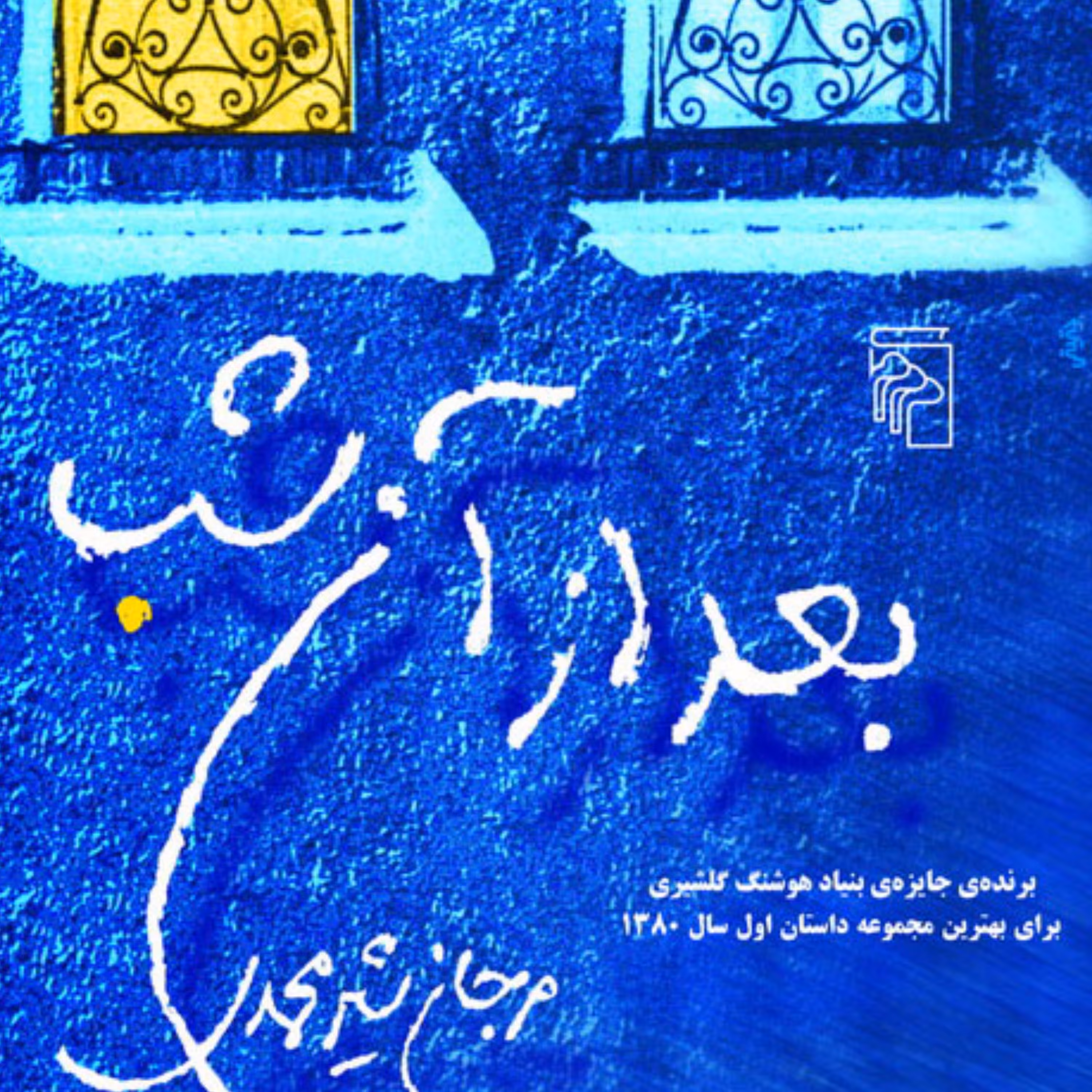 بعد از آن شب After That Night  اثر مرجان شیرمحمدی داستان کوتاه ایرانی نشر مرکز