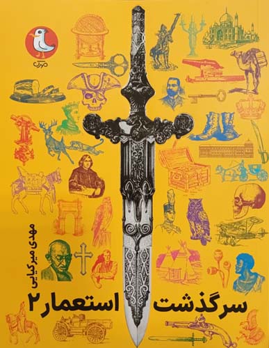کتاب سرگذشت استعمار - جلد دوم (جلدهای ششم تا یازدهم)