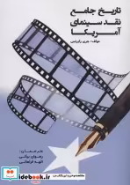 قیمت و خرید کتاب تاریخ جامع نقد سینمای آمریکا | ایده بوک