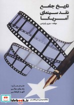 قیمت و خرید کتاب تاریخ جامع نقد سینمای آمریکا | ایده بوک