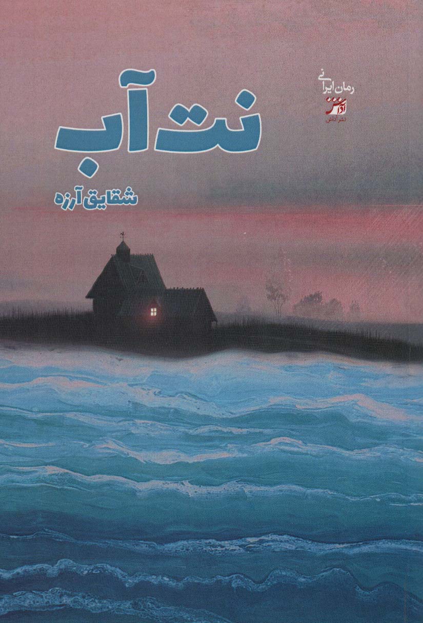 کتاب نت آب
