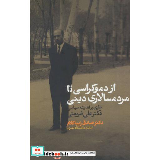 کتاب از دموکراسی تا مردم سالاری دینی اثر صادق زیباکلام