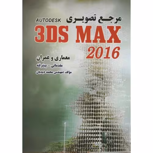 کتاب مرجع تصویری 3DS MAX 2016