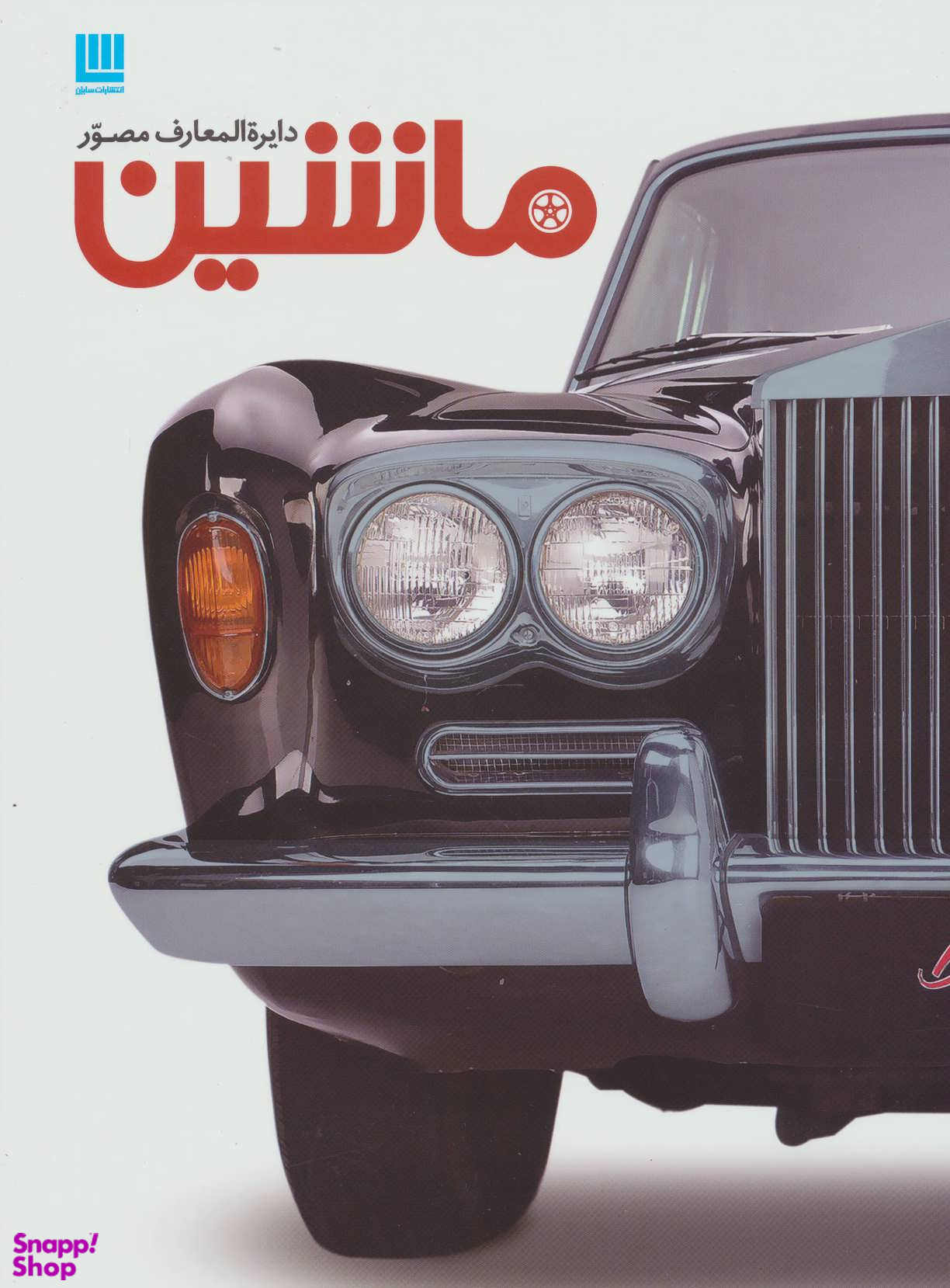 دایره المعارف مصور ماشین