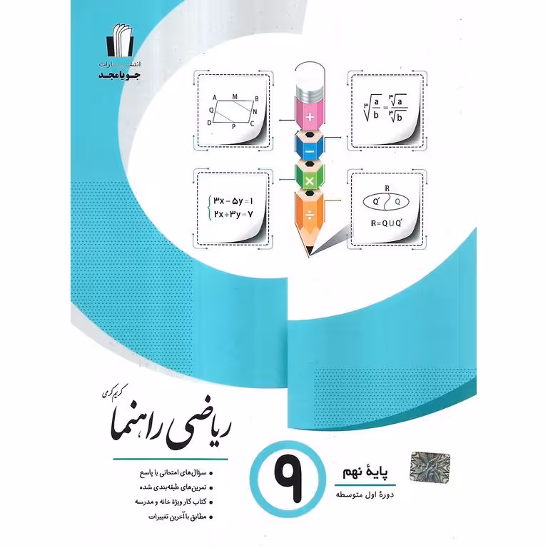 ریاضی راهنما نهم جویامجد